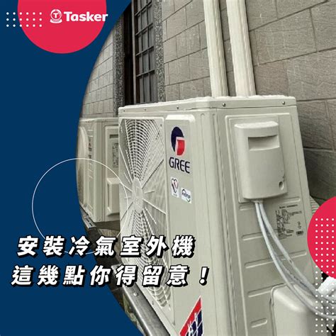 冷氣室外機 安裝位置|安裝冷氣室外機，這幾點你得留意！｜找師傅好文